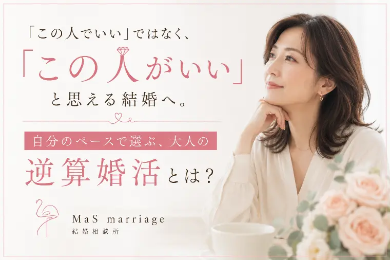 大人の婚活は「結婚」から逆算する