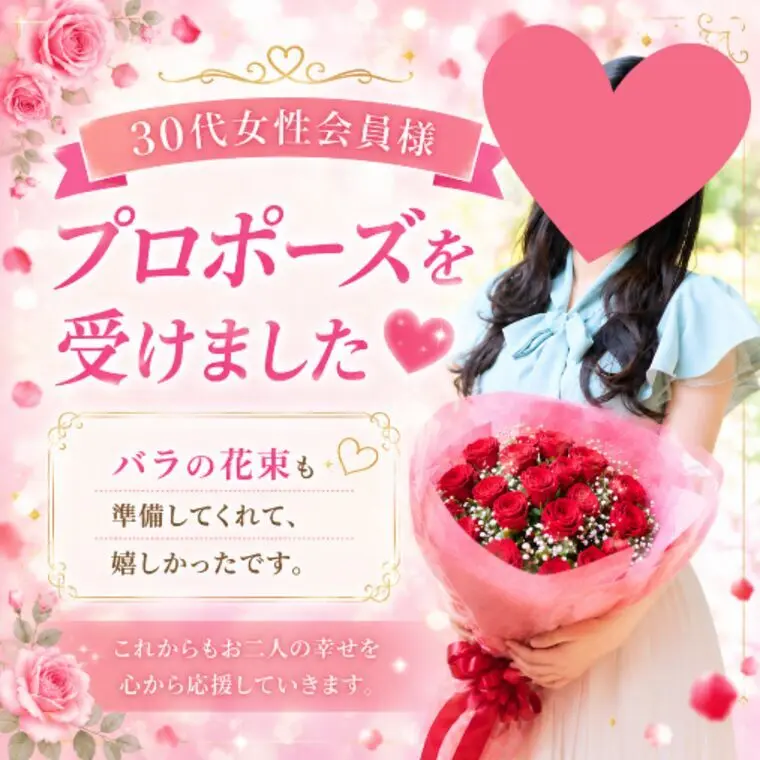 30代女性会員様💕「運命の人」からプロポーズ💖