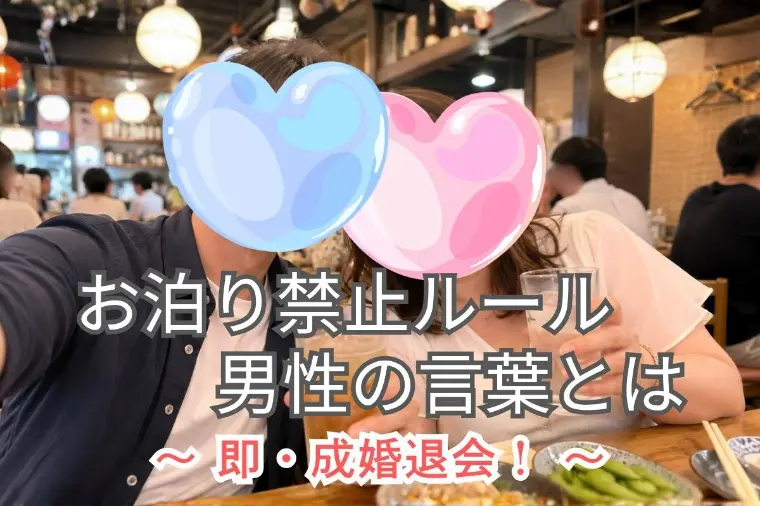結婚相談所のお泊まり禁止で成婚が決まった！彼の本気度