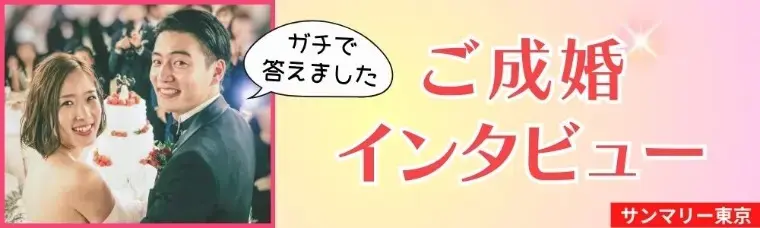 サンマリー東京「結婚相談所のお泊まり禁止で成婚が決まった！彼の本気度」- 2