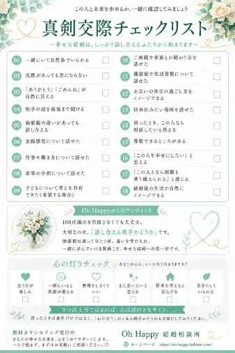 Oh Happy 結婚相談所「迷ったら読んでみて：真剣交際へ進むときの見極め方」- 2