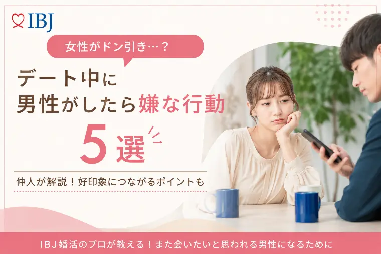 女性がデート中に嫌だと感じやすい男性の行動5選