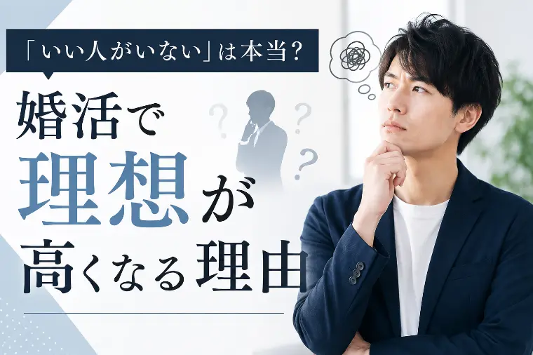 「いい人がいない」は本当？婚活で理想が高くなる理由