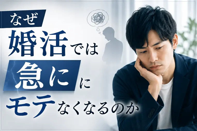 なぜ婚活では急にモテなくなるのか