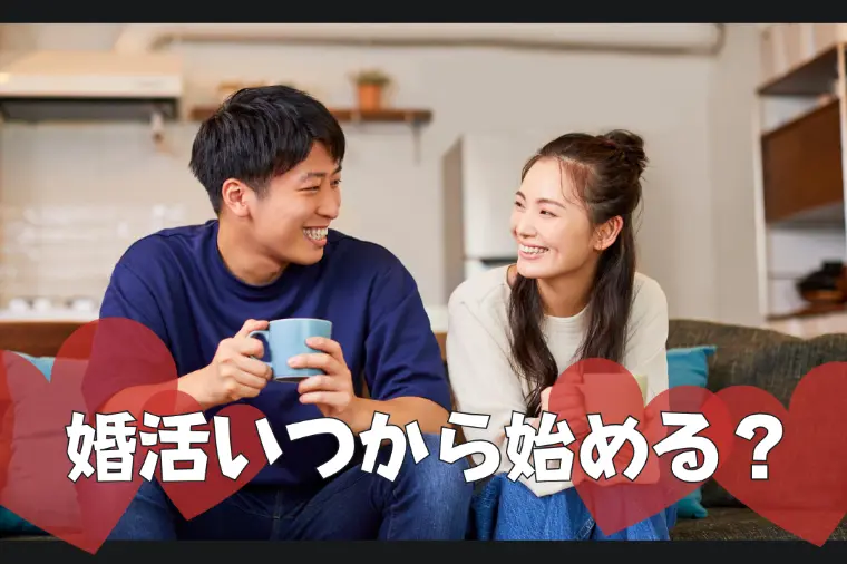 婚活いつから始める？