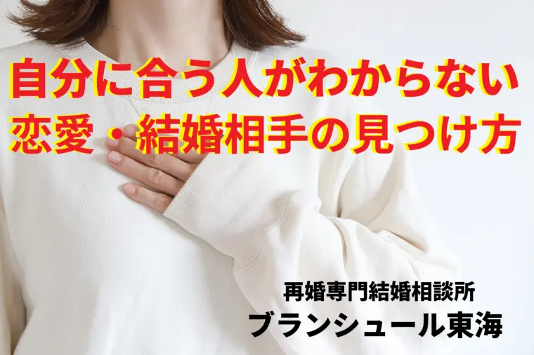「自分に合う人がわからない…」恋愛・結婚相手の見つけ方