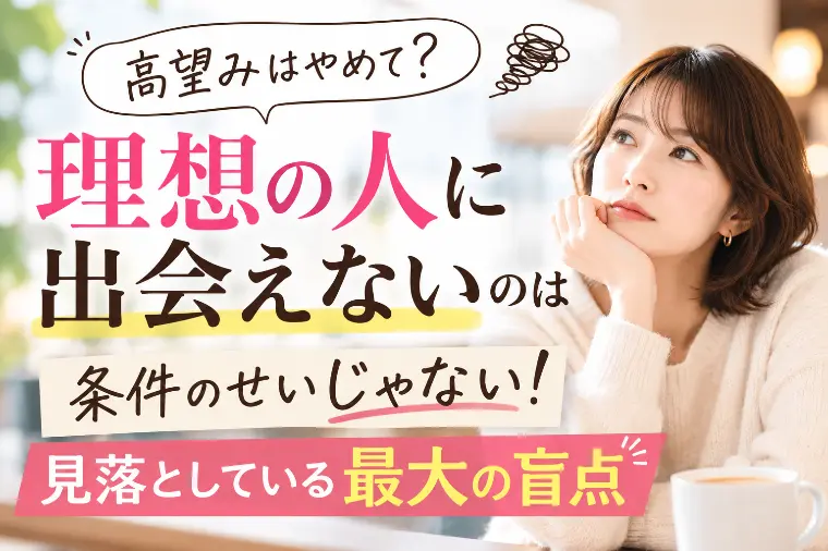 条件を下げる前に考えてほしいこと。