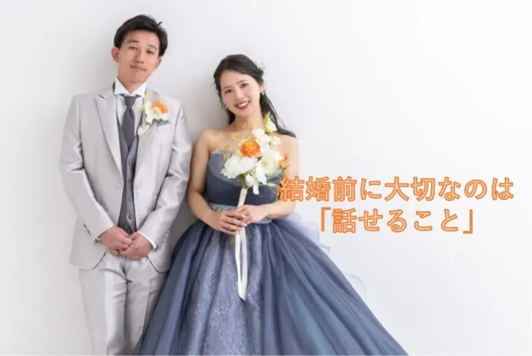 結婚前に大切なのは「話せること」