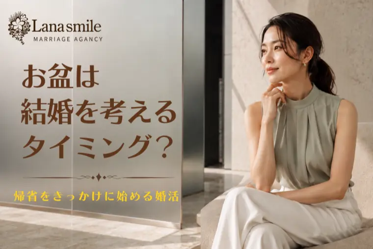 お盆は結婚を考えるタイミング？帰省をきっかけに始める婚活