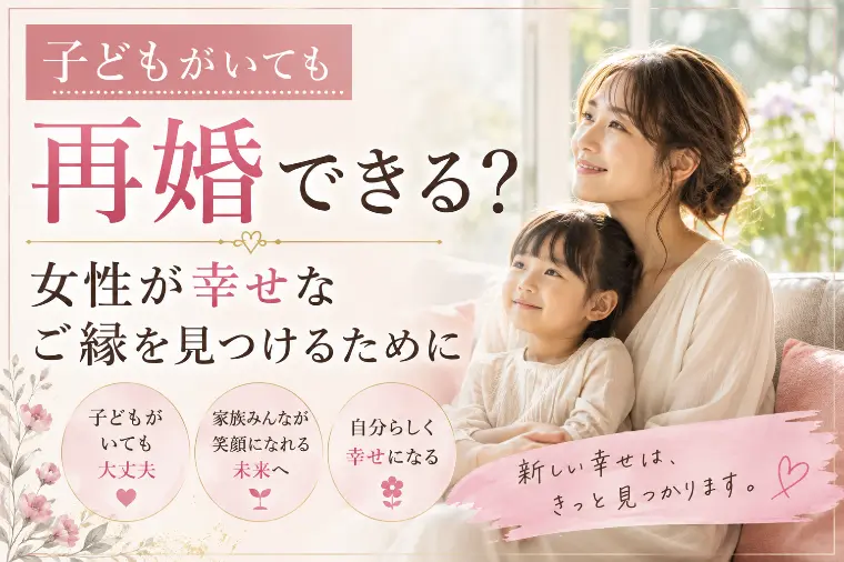子どもがいても再婚できる？