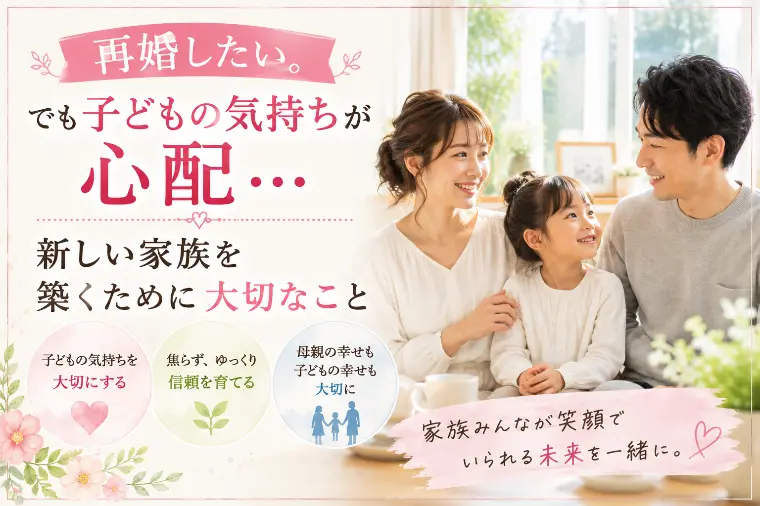 再婚したい。でも子どもの気持ちが心配…。