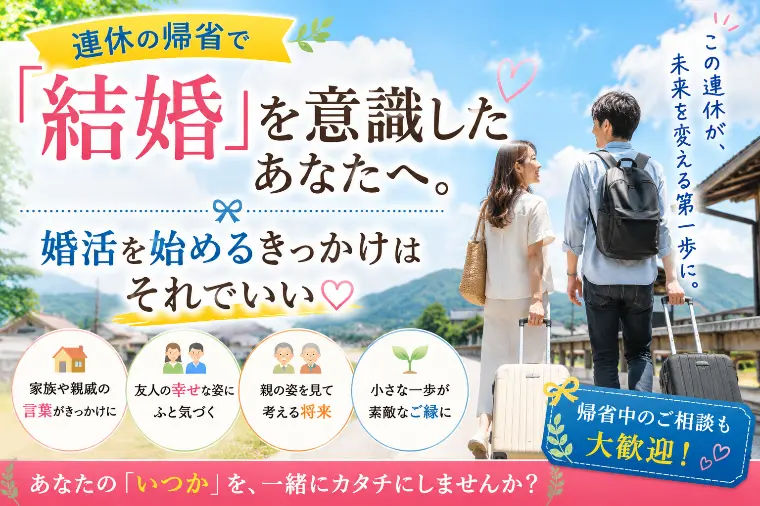 連休の帰省で「結婚」を意識したあなたへ。