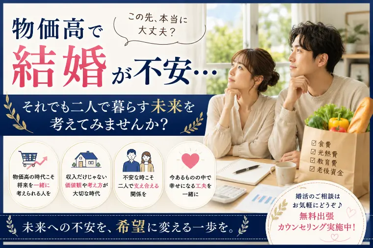 物価高で結婚が不安…。