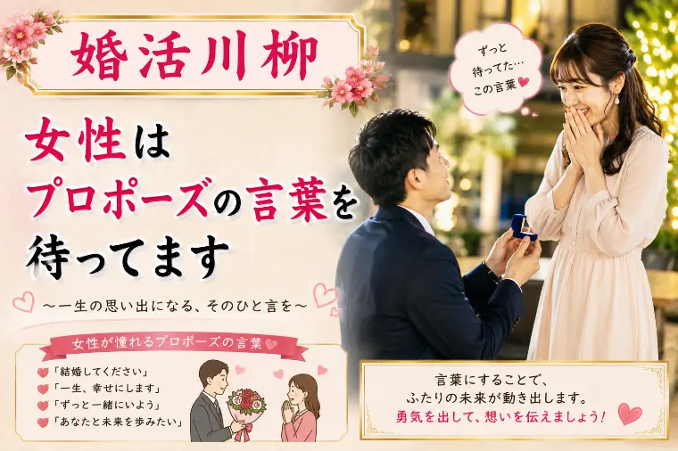 婚活川柳 第169回 女性はプロポーズの言葉を待ってます