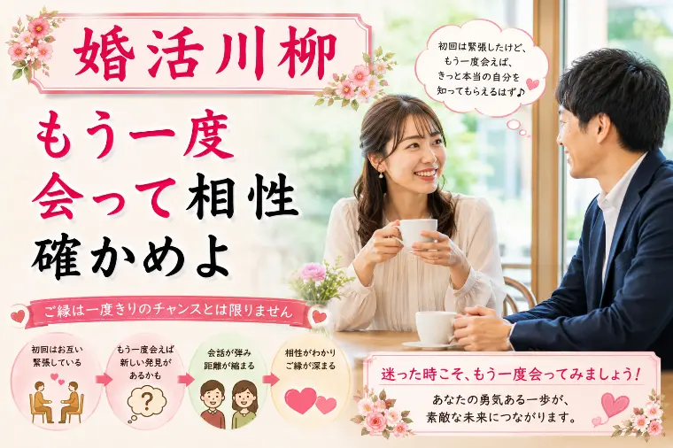 婚活川柳 第170回 もう一度 会って相性 確かめよ