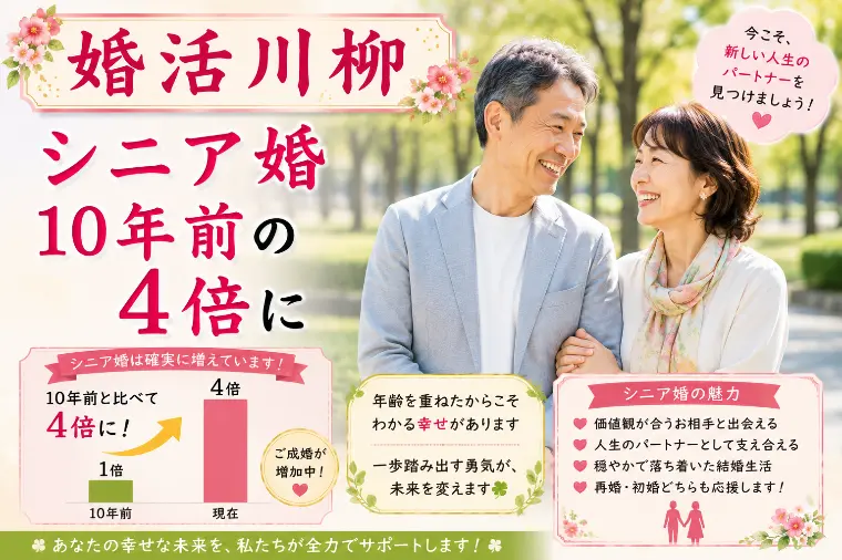 婚活川柳 第171回 シニア婚 10年前の 4倍に！