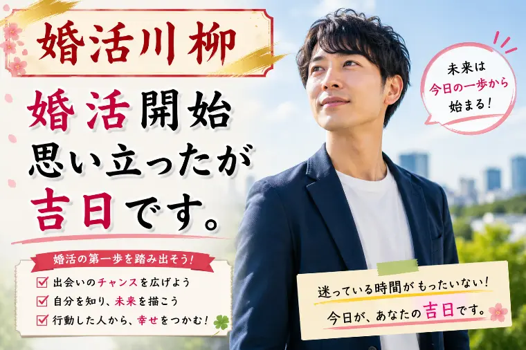婚活川柳 第172回 婚活開始 思い立ったが 吉日です。