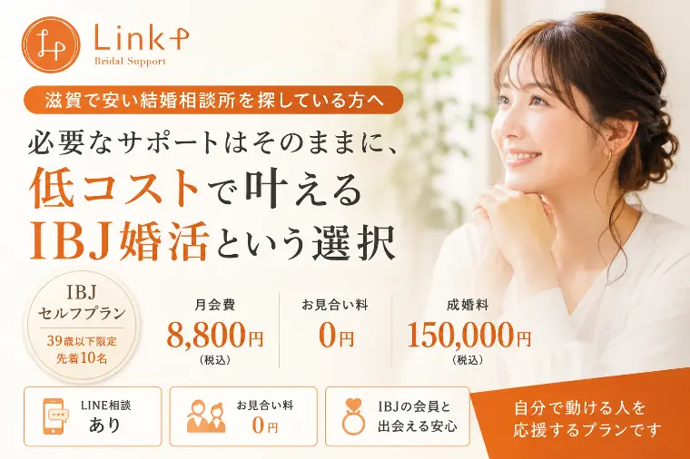 滋賀で安い結婚相談所を探す方へ｜新料金プラン