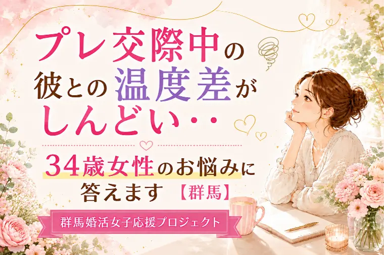 プレ交際中の彼との温度差がしんどい・・【群馬・女子応援】