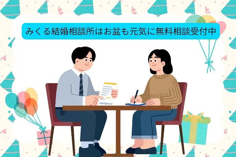 お盆休みは婚活を始めるチャンス！今動くべき理由
