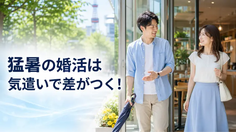 猛暑の婚活は気遣いで差がつく！夏デート成功術