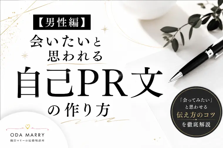 【男性編】 会いたいと思われる自己PR文の作り方