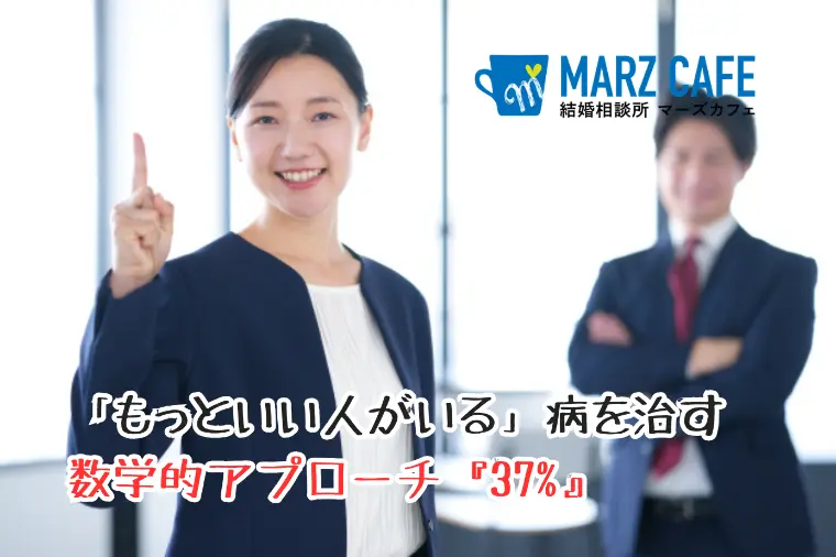「もっといい人がいる」病を治す数学的アプローチ『37%』