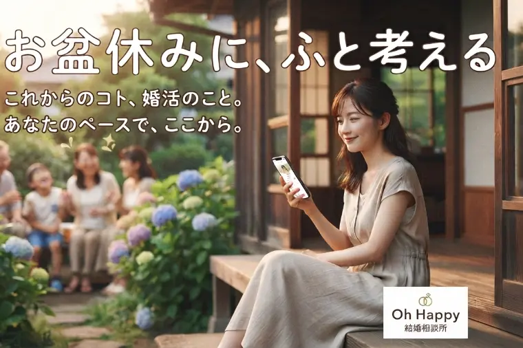 お盆休み、なぜか「婚活」を考えたくなる