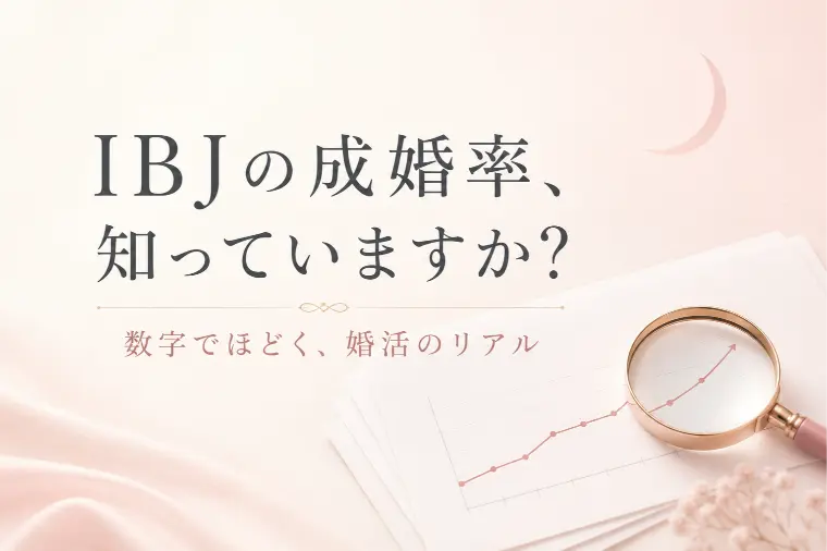 東京の婚活、成婚率は？IBJデータで見るご縁の可能性