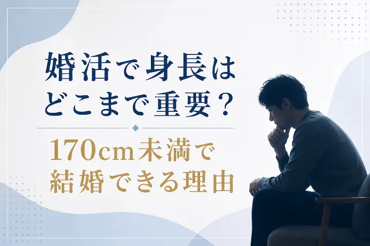 婚活で身長はどこまで重要？170cm未満で結婚できる理由