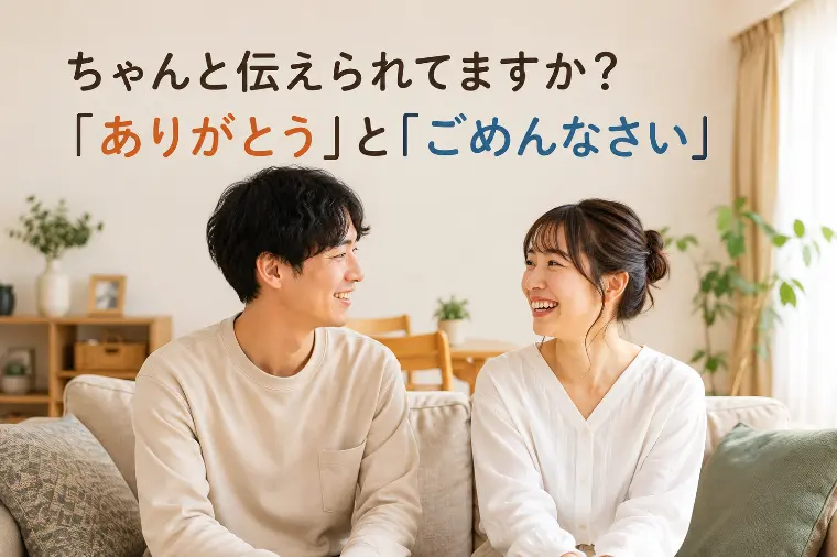 幸せな結婚生活に必要な「ごめんなさい」と「ありがとう」
