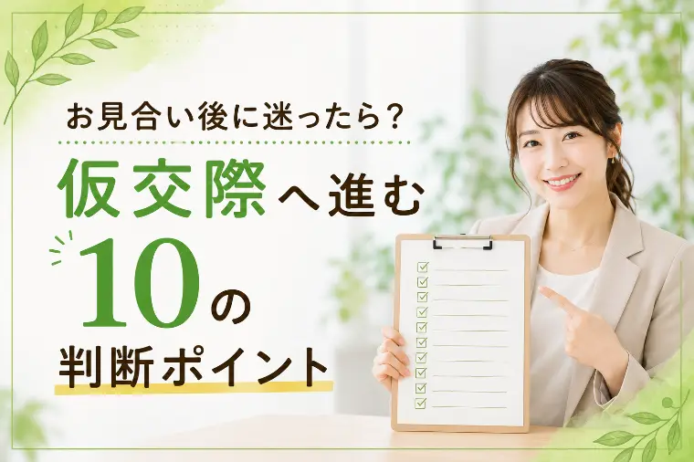 お見合い後に迷ったら？仮交際へ進む10の判断ポイント