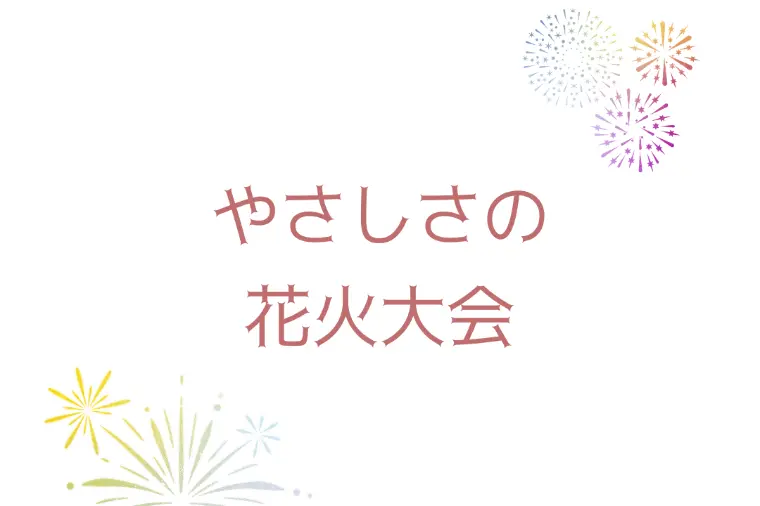 花火大会