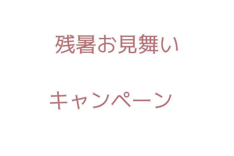 残暑お見舞いキャンペーン