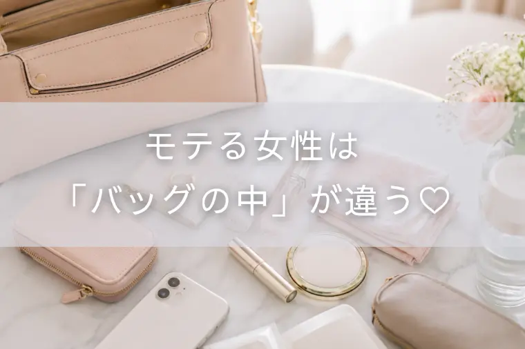 モテる女性は「バッグの中」が違う♡
