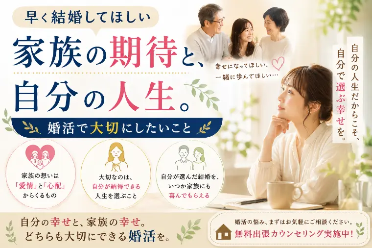 「早く結婚してほしい」家族の期待