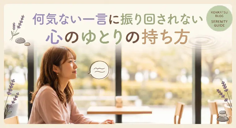 何気ない一言に振り回されない心のゆとりの持ち方
