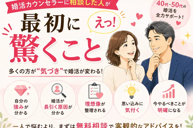 婚活カウンセラーに相談した人が最初に驚くこと