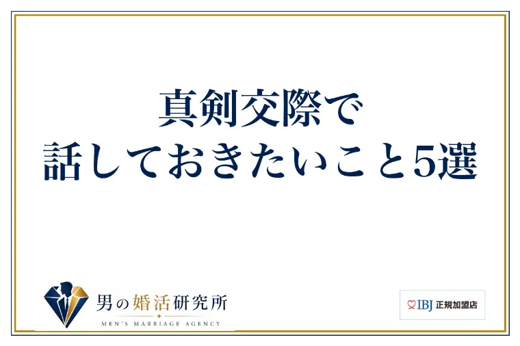 真剣交際で話しておきたいこと5選
