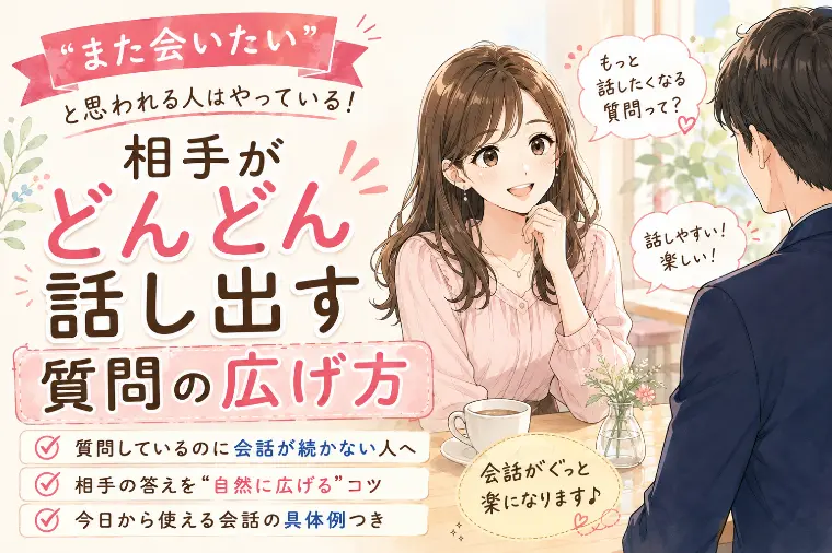「また会いたい」と思われる人はやっている！質問の広げ方
