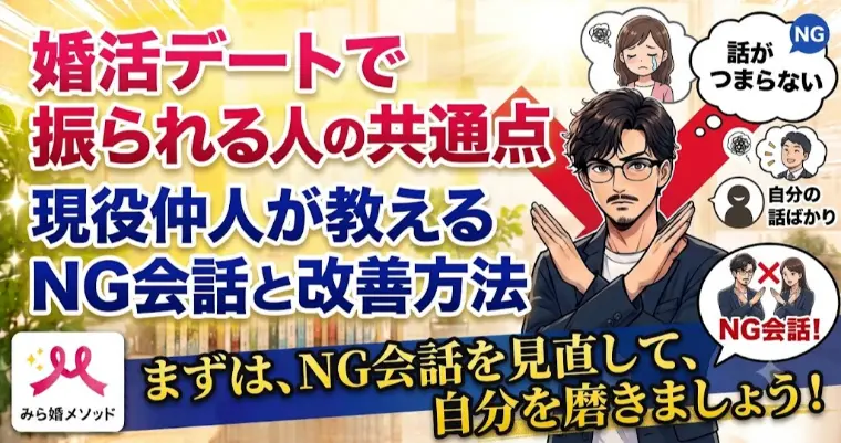婚活デートでフラれる人の共通点、現役仲人が教えます