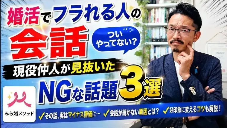 みらい結婚コンシェル「婚活デートでフラれる人の共通点、現役仲人が教えます」- 2