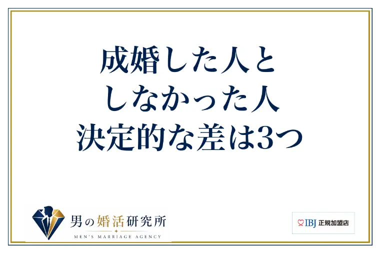 成婚した人としなかった人、決定的な差は3つ