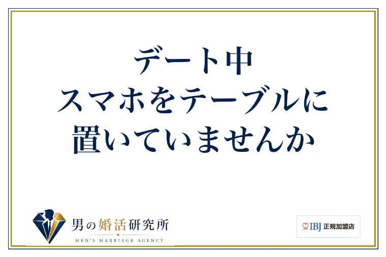デート中、スマホをテーブルに置いていませんか
