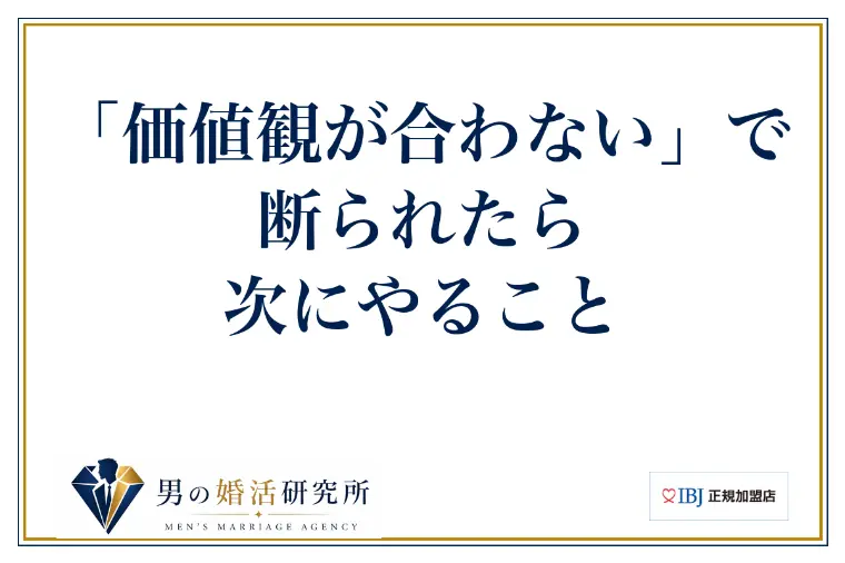「価値観が合わない」で断られたら、次にやること
