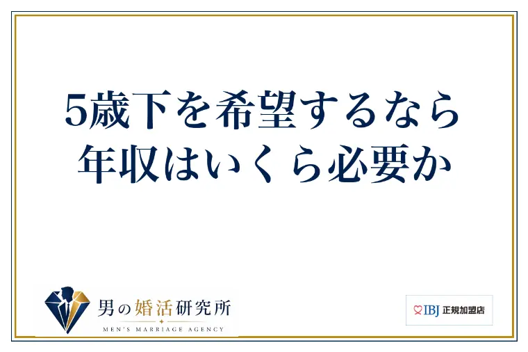 5歳下を希望するなら、年収はいくら必要か