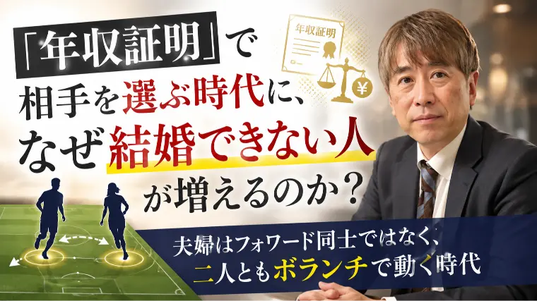 「年収証明」で相手を選ぶ時代に、結婚できない人が増える？
