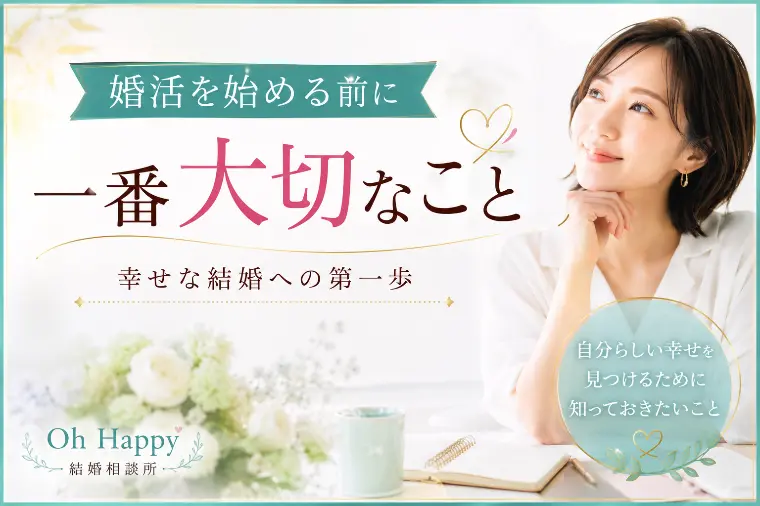 婚活を始める前に、実は一番大切なこと