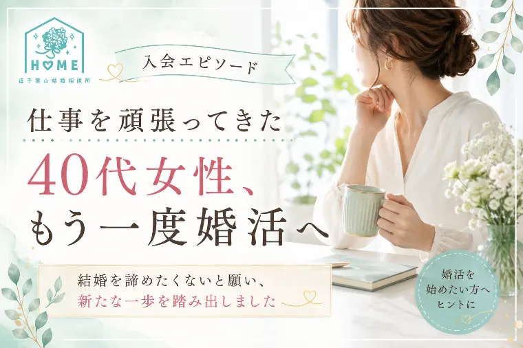 「結婚を諦めたくない」40代女性の婚活スタート