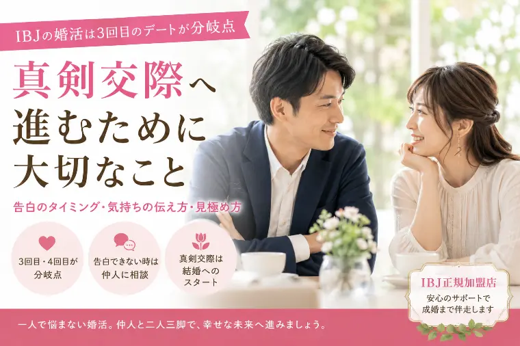 【婚活男女必見！】 IBJ婚活は3回目のデートが分岐点